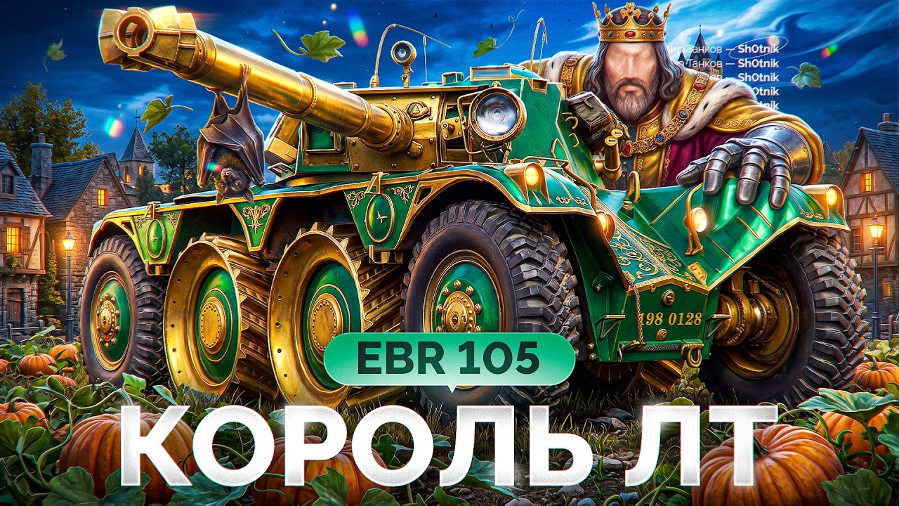 EBR 105 &mdash; Самая Сильная ЛТ в Мире Танков!