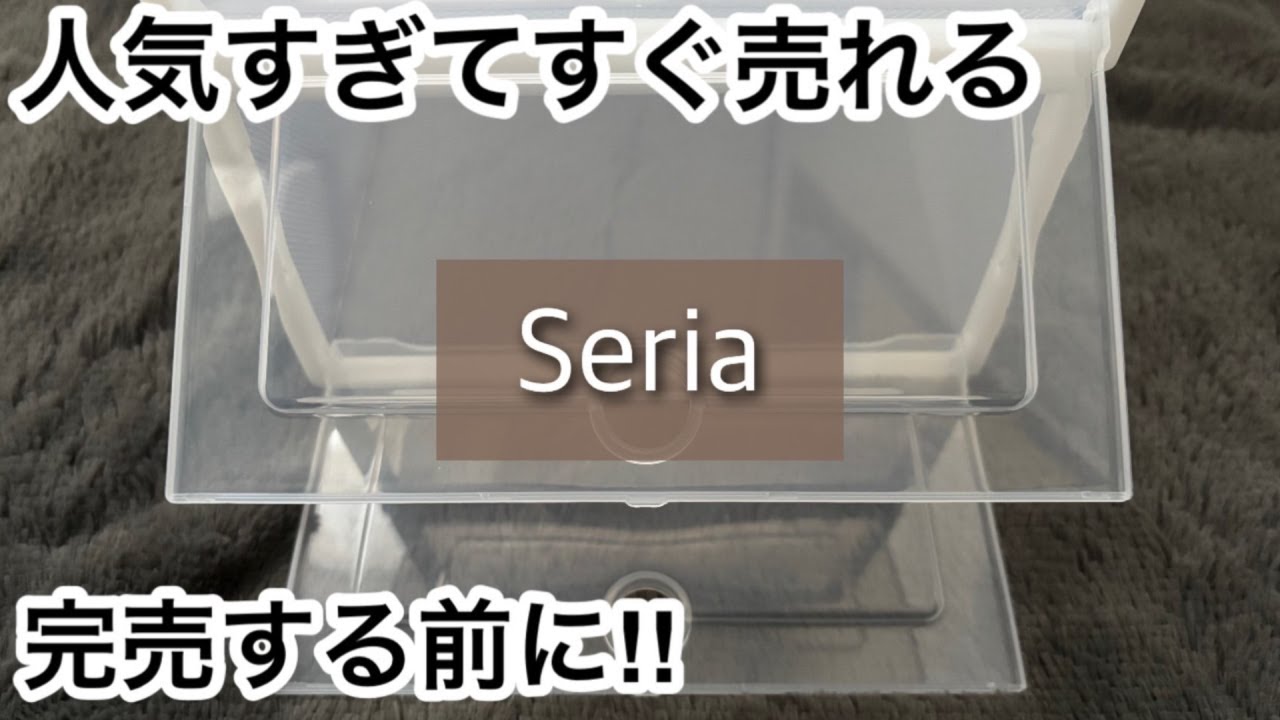 【100均】セリア　人気!!便利ですごく役立つ収納商品!!入荷してもすぐ売り切れる!!【Seria】