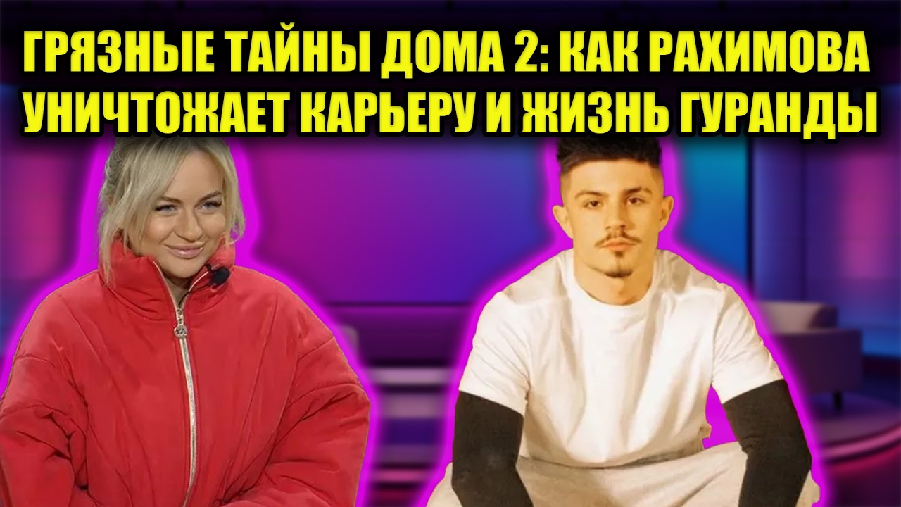 РАХИМОВА ПЕРЕШЛА ВСЕ ГРАНИ: СКАНДАЛЬНАЯ ПРАВДА О ТОМ, ЧТО ТВОРИТСЯ ЗА КАДРОМ