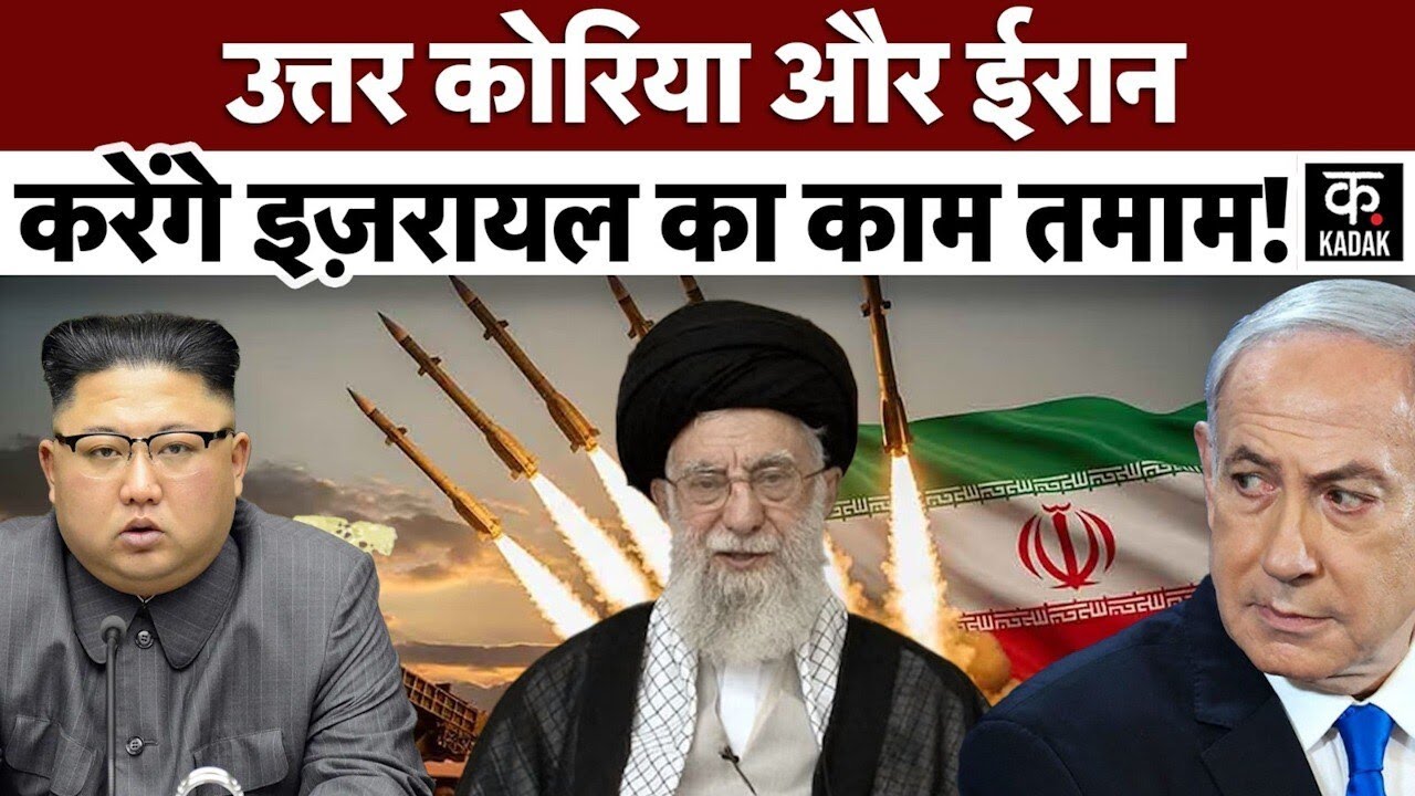 North Korea Iran | इजरायल को मिलकर तबाह करेंगे उत्तर कोरिया और ईरान, दे डाली ये चेतावनी| Kim Jong