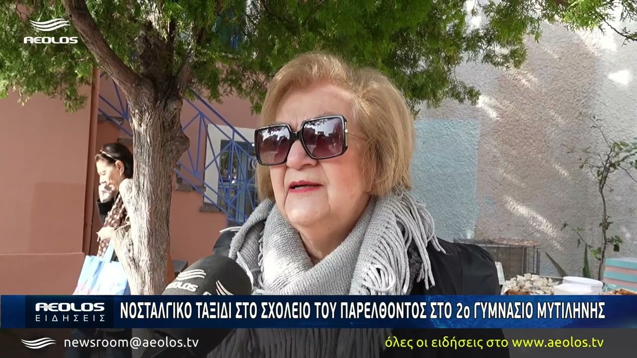 Ένα νοσταλγικό ταξίδι στο σχολείο του παρελθόντος στο 2ο Γυμνάσιο Μυτιλήνης