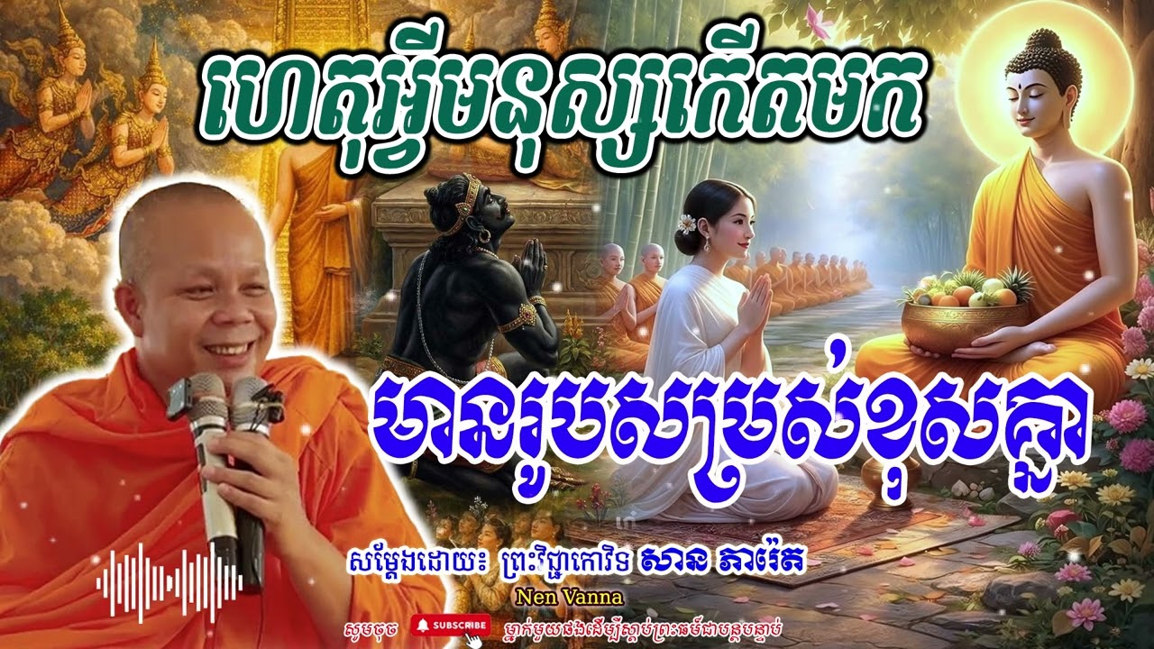 ហេតុអ្វីមនុស្សកើតមក មានរូបសម្រស់ខុសគ្នា-សម្ដែងដោយព្រះវិជ្ជាកោវិទ​ សាន ភារ៉េត​🙏