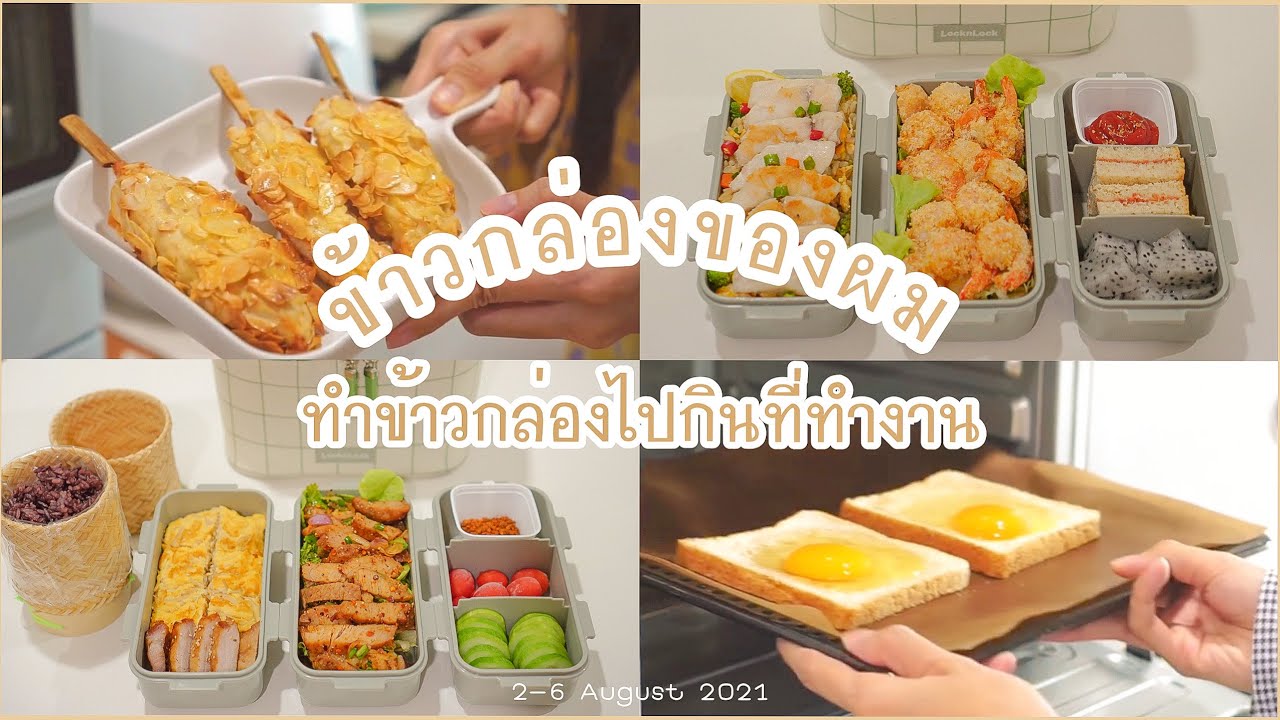 ข้าวกล่องของผม |รวมเมนูจากหม้อทอดไร้นำ้มัน ฝึกทำอาหาร ทำข้าวกล่องไปกินที่ทำงานเมนูง่ายๆ5วัน Lunchbox