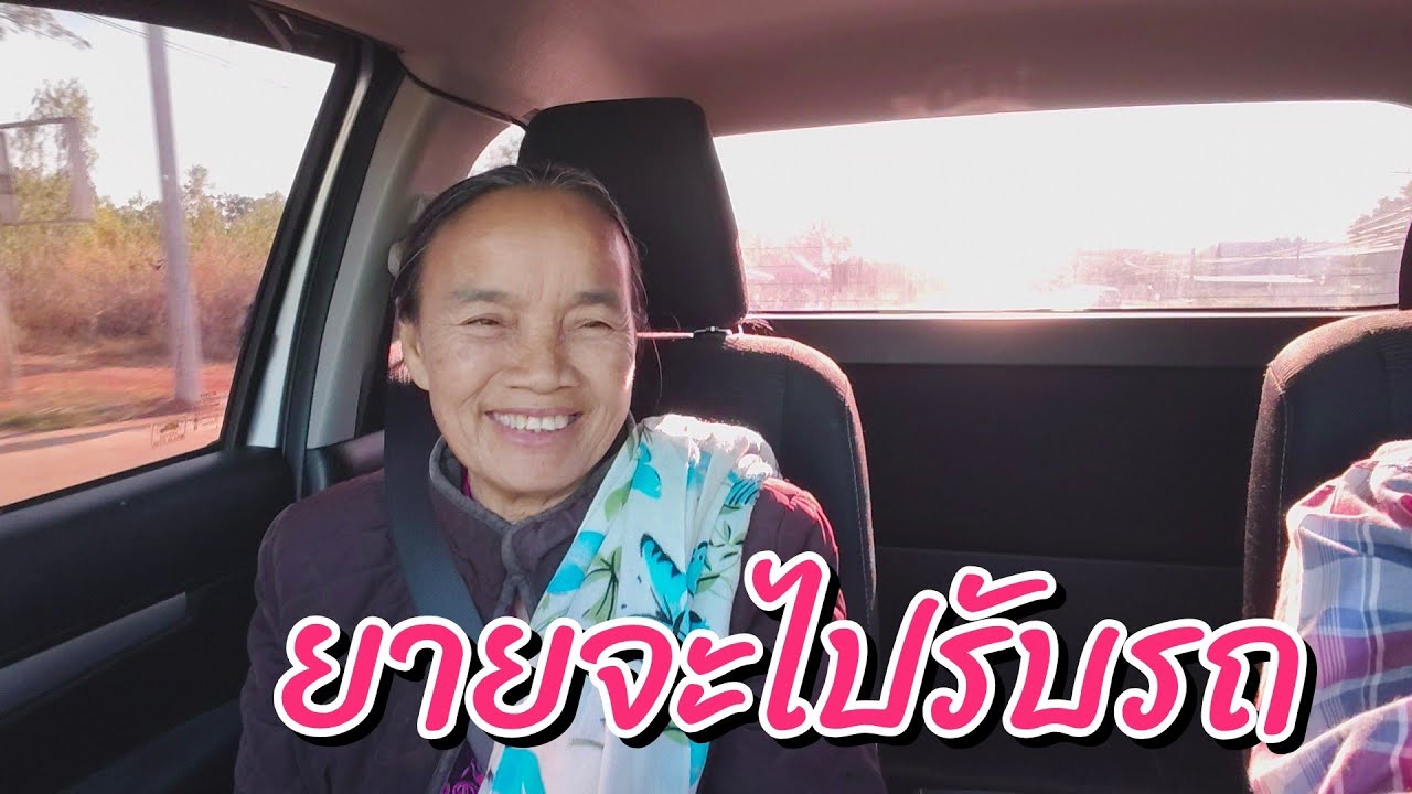 ยายจะไปรับรถ