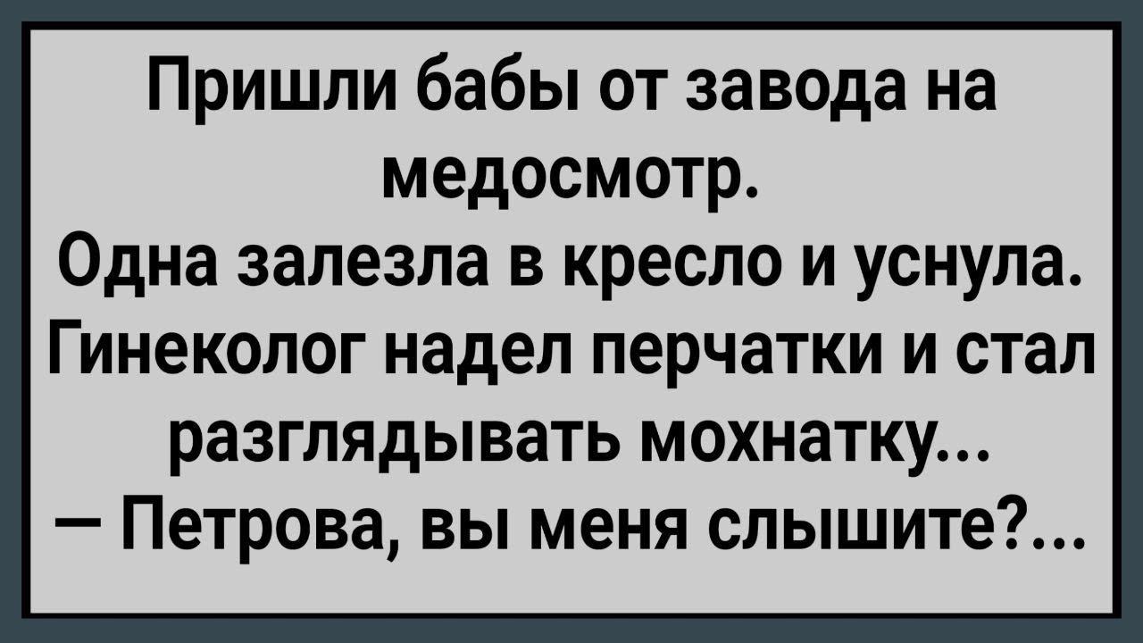 Как Бабы от Завода На Медосмотр Пошли! Сборник Свежих Анекдотов! Юмор!