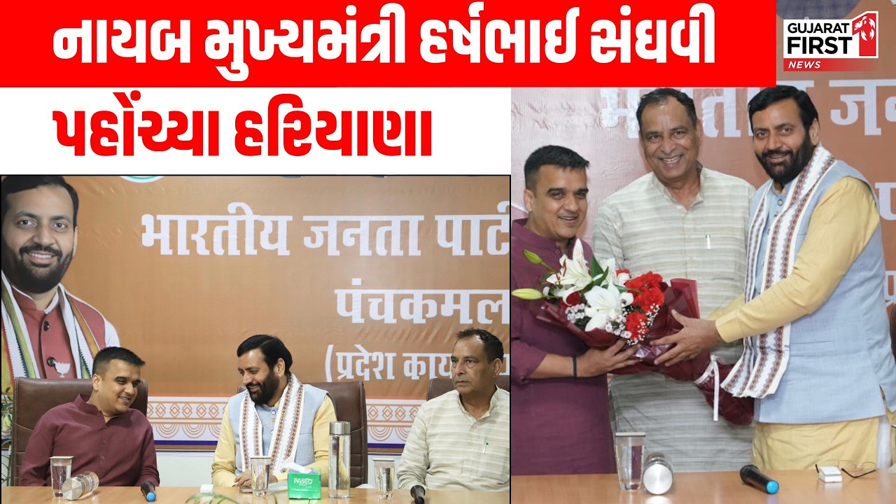 Harsh Sanghavi Haryana Visit : નાયબ મુખ્યમંત્રી હર્ષભાઈ સંઘવી દિલ્હી અને હરિયાણા પ્રવાસે