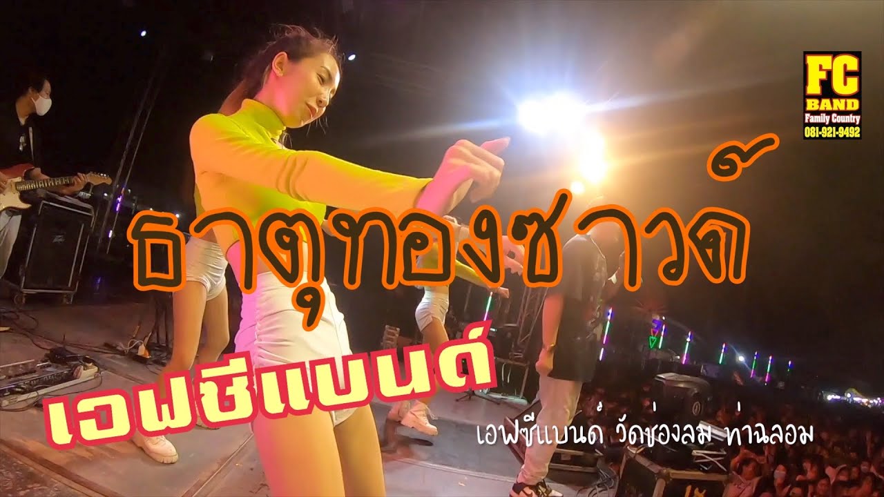 #เอฟซีแบนด์(เลือกเพลงได้) #ธาตุทองซาวด์ 39:27   วัดช่องลม #ท่าฉลอม 7 มีนาคม ๒๕๖๖