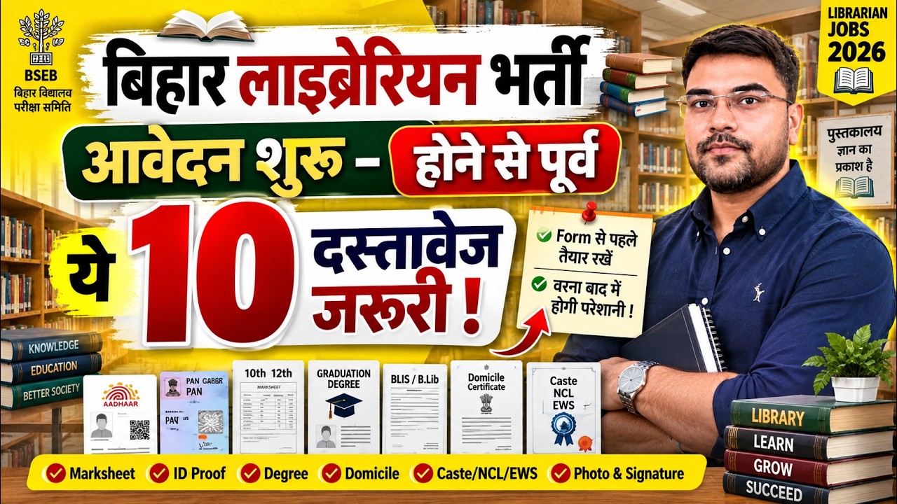Bihar Librarian 2026 में बड़ा Update! | 10 जरूरी Documents | BSEB LET | BPSC में PT/Mains? | BSEB