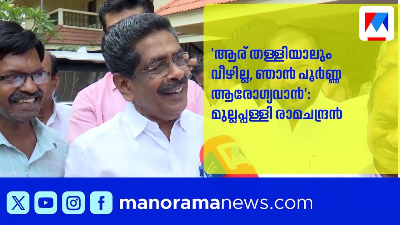 'ആര് തള്ളിയാലും വീഴില്ല, ഞാൻ പൂർണ്ണ ആരോഗ്യവാൻ': മുല്ലപ്പള്ളി രാമചന്ദ്രൻ | MullappallyRamachandran