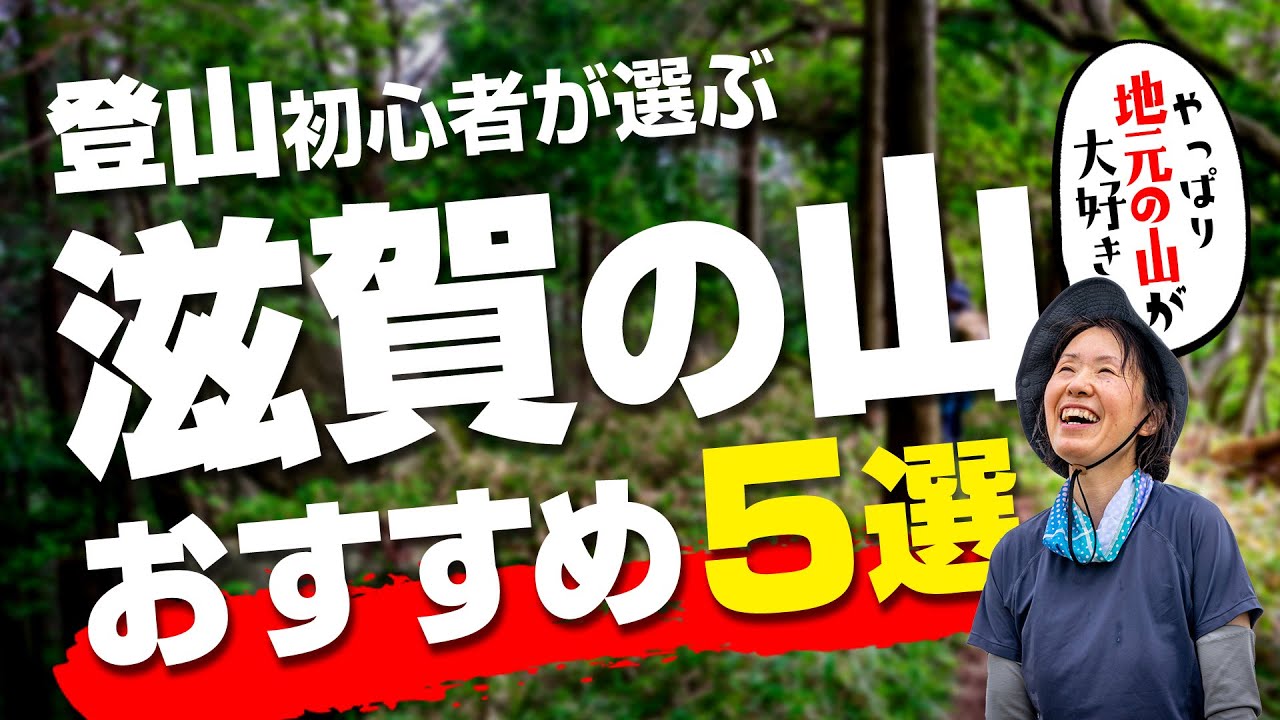 ＜登山初心者が選ぶ＞滋賀のオススメの山5選