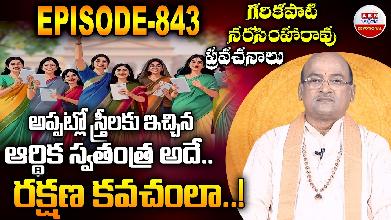 Garikapati Narasimha Rao : అప్పట్లో స్త్రీలకు ఇచ్చిన ఆర్థిక స్వతంత్ర అదే.. రక్షణ కవచంలా | ABN
