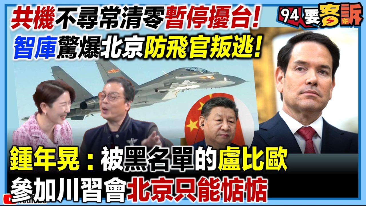 【94要客訴】共機「不尋常清零」暫停擾台！智庫驚爆「北京防飛官叛逃」！鍾年晃：被黑名單的盧比歐參加川普會「北京只能惦惦」！