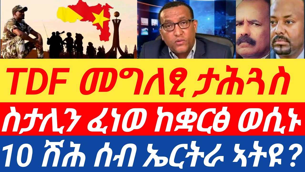 ሰበር🔥TDF መግለፂ ታሕጓስ/ስታሊን ፈነወ ከቋርፅ ወሲኑ/10 ሽሕ ሰብ ኤርትራ ተረኺቡ?