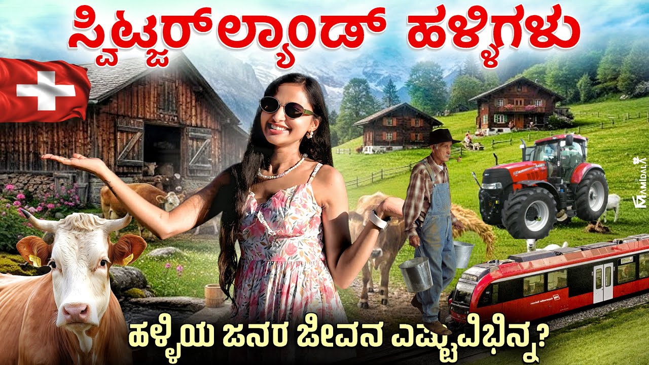 Switzerland ಹಳ್ಳಿ ಜನರ ನೆಮ್ಮದಿಯ ಜೀವನ 🥹| Small villages in Switzerland #kannadavlogs 