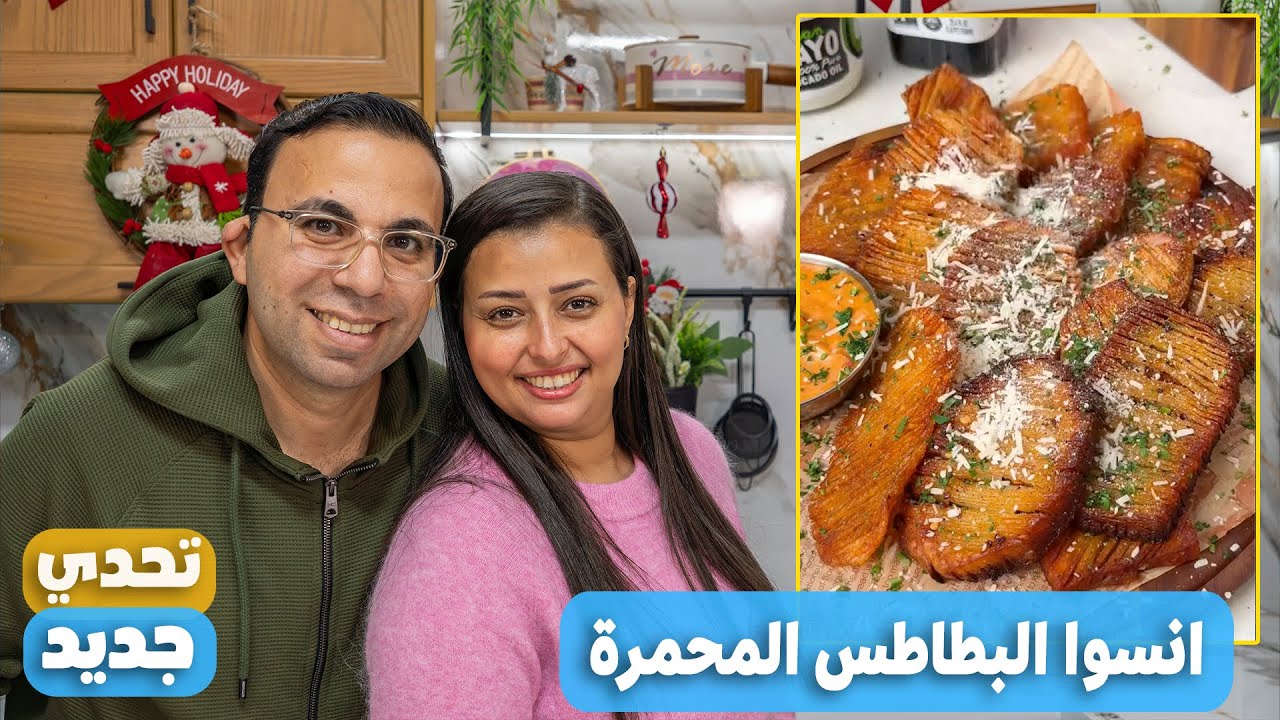 انسوا البطاطس المحمرة جربنا طريقه جديده للبطاطس والنتيجه صدمتنا