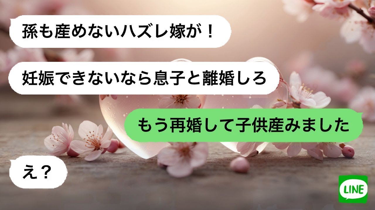 【LINE】 息子の離婚を知らず、元嫁いびりを楽しむ姑。ところが元嫁から再婚と妊娠の報告が届き、姑は言葉を失った。