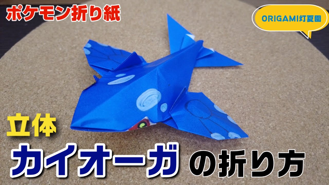 立体！カイオーガの折り方【ポケモン折り紙】ORIGAMI灯夏園 Pokemon origami Kyogre