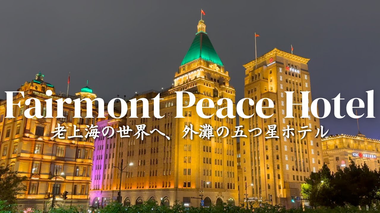 【和平飯店】上海外灘のランドマークに宿泊、歴史とロマンを感じる名門ホテル、Fairmont Peace Hotel