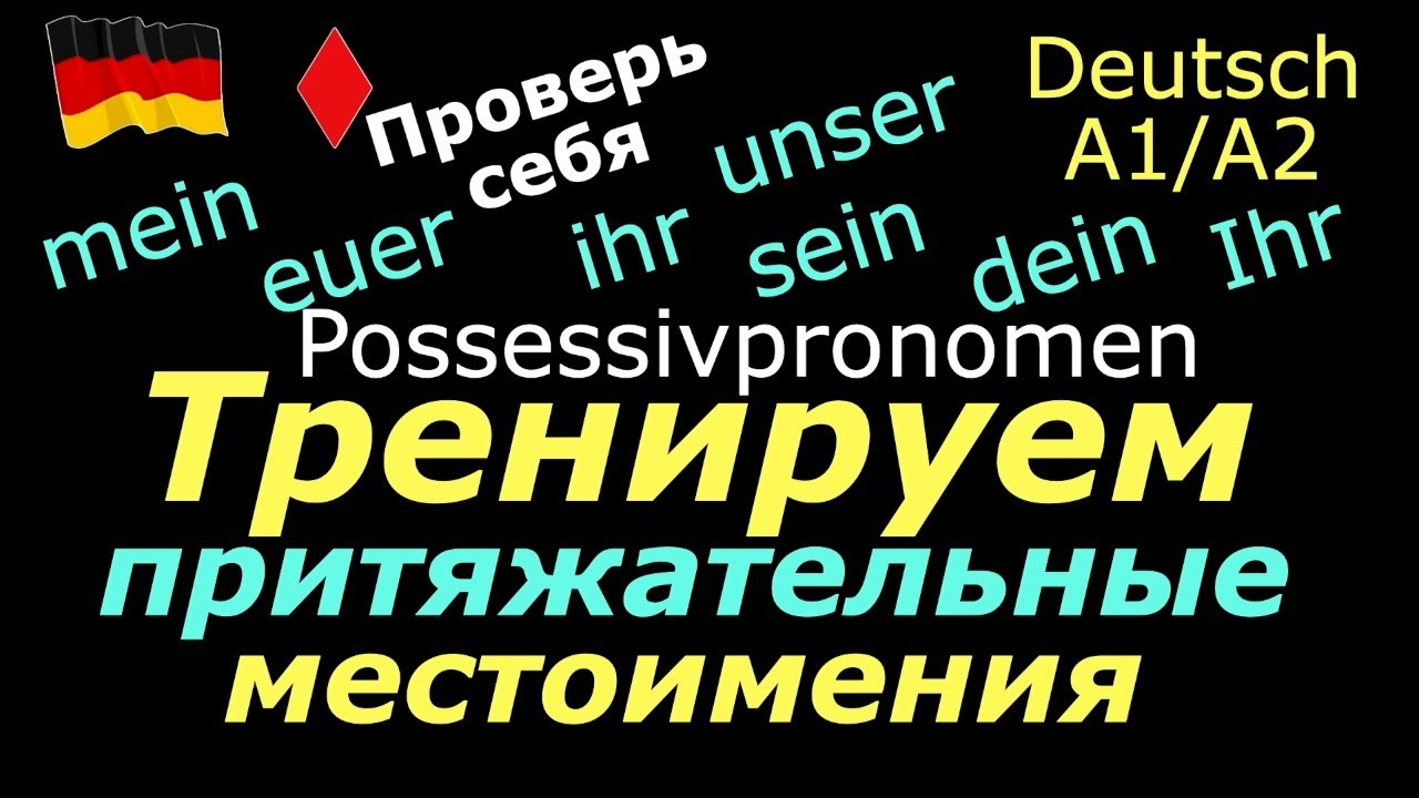 А1/А2 ПРОВЕРЬ СЕБЯ/ПРИТЯЖАТЕЛЬНЫЕ МЕСТОИМЕНИЯ В РАЗГОВОРНОЙ РЕЧИ