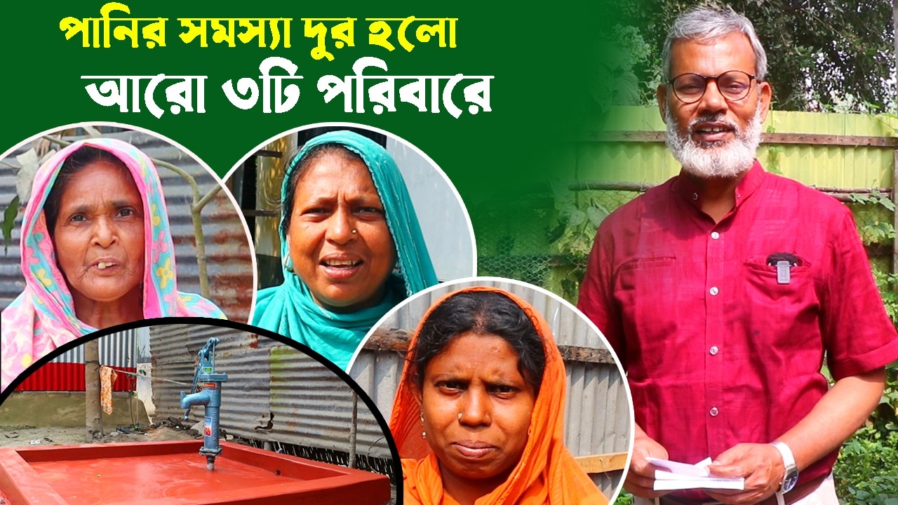 1922-আলহামদুলিল্লাহ আজ তিনটি পরিবারে পানির ব্যবস্থা হলো-র.ই মানিক  R.I.Manik,Chitrapuri,Krishichitra