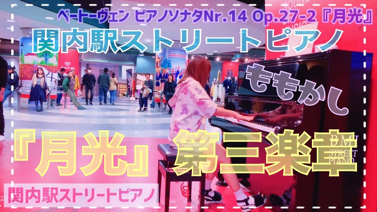 【関内駅ストリートピアノ】月光第三楽章(ベートーヴェン)を弾き逃げ【ももかし】
