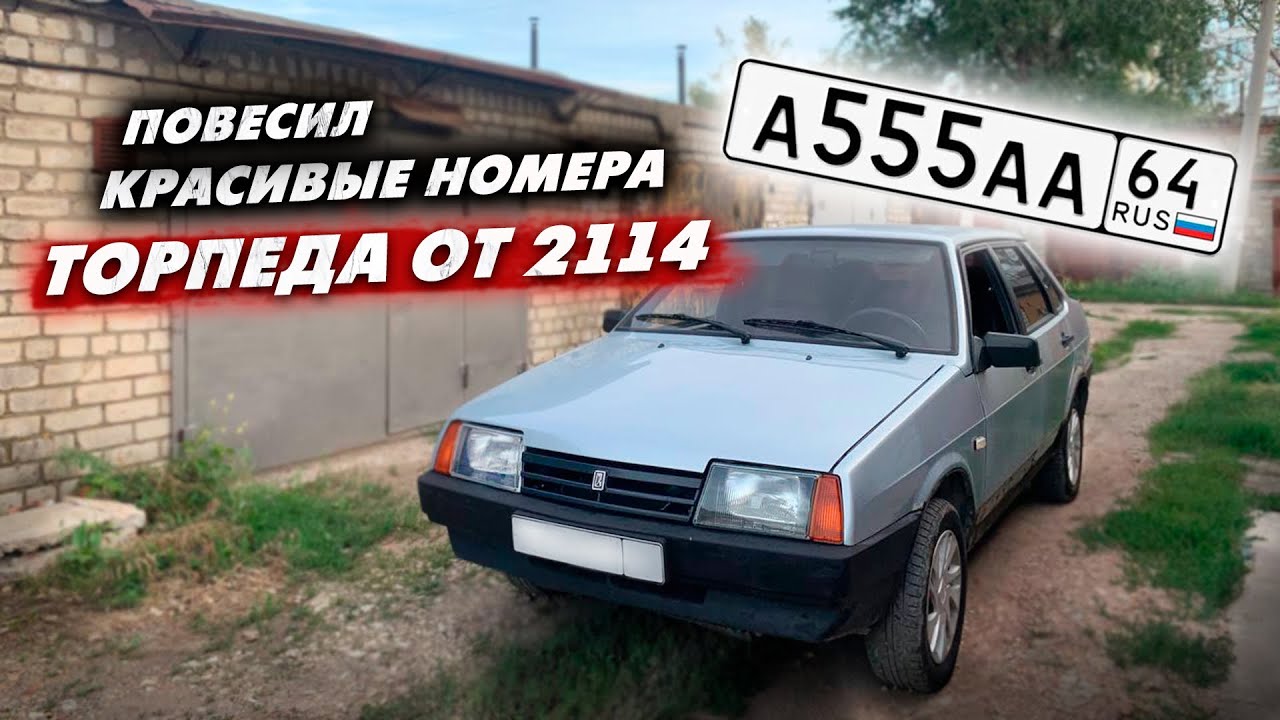 ПОВЕСИЛ КРАСИВЫЕ НОМЕРА на ВАЗ 21099. КУПИЛ ТОРПЕДУ ОТ ЧЕТЫРКИ. УБРАЛ ВЕСЬ КОЛХОЗ, а там сюрприз..