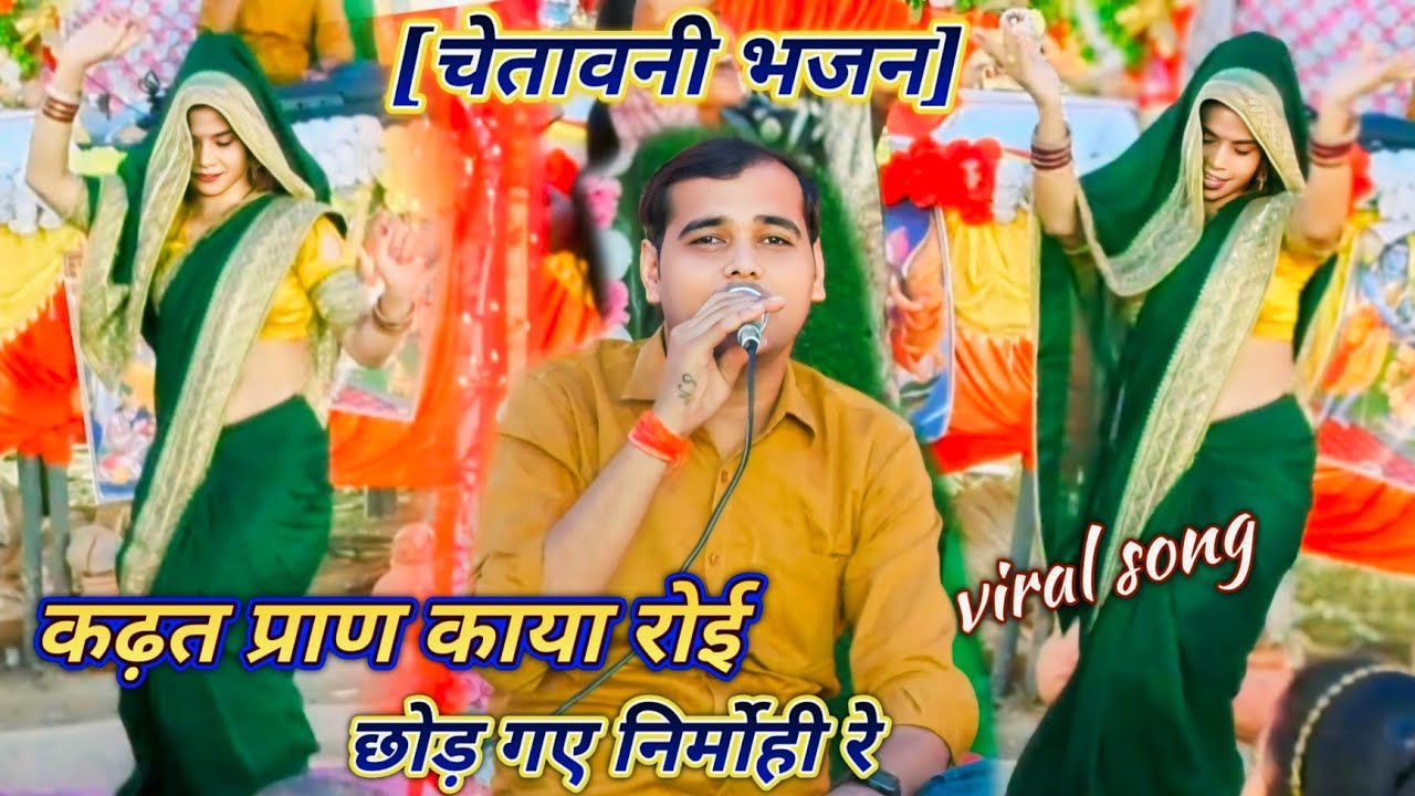 चेतावनी भजन√√  सारी दुनिया में सुनने वाला भजन// छोड़ गए निर्मोही रे!! गायक _ नीलेश यादव