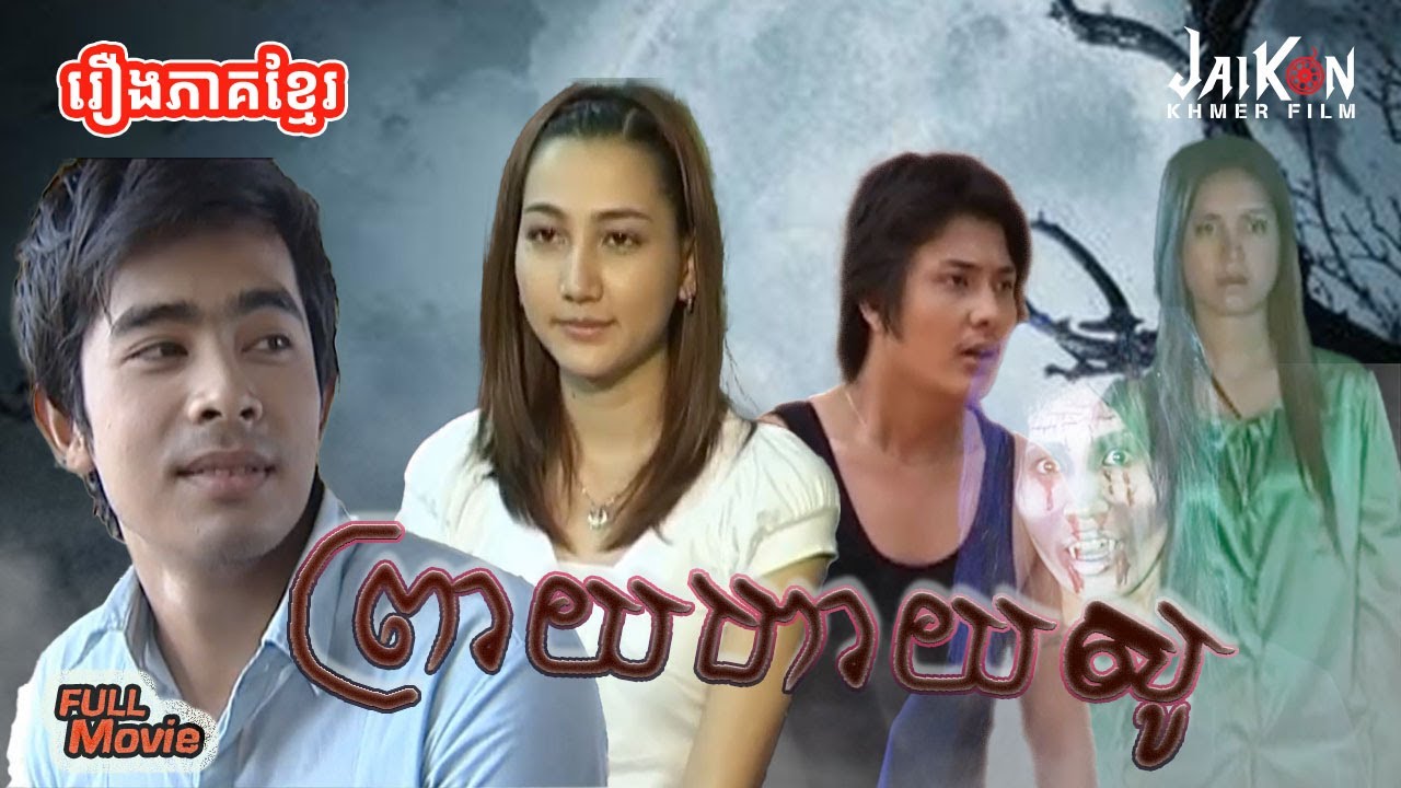 【ព្រាយហាយសូ - High-Class Ghost】 FULL Movie | រឿងនិយាយខ្មែរពេញ