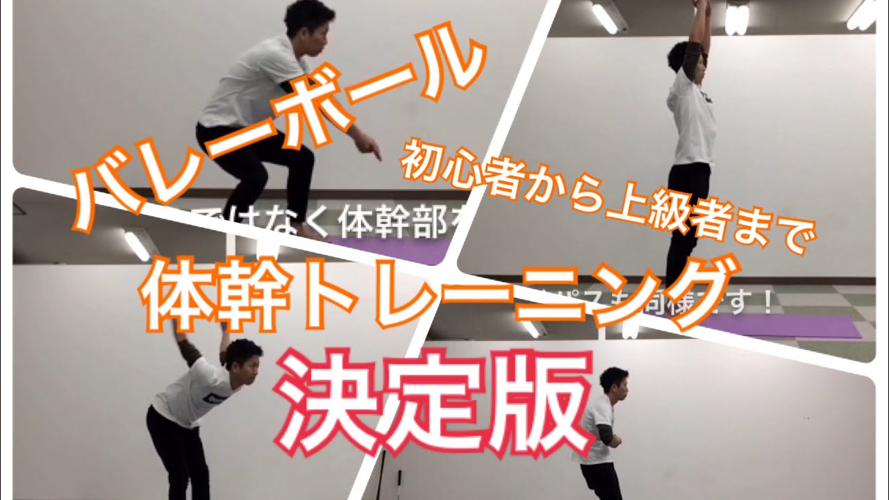 【軸をつくる】バレーボール上達のための体幹トレーニング【バレーボール トレーニング】