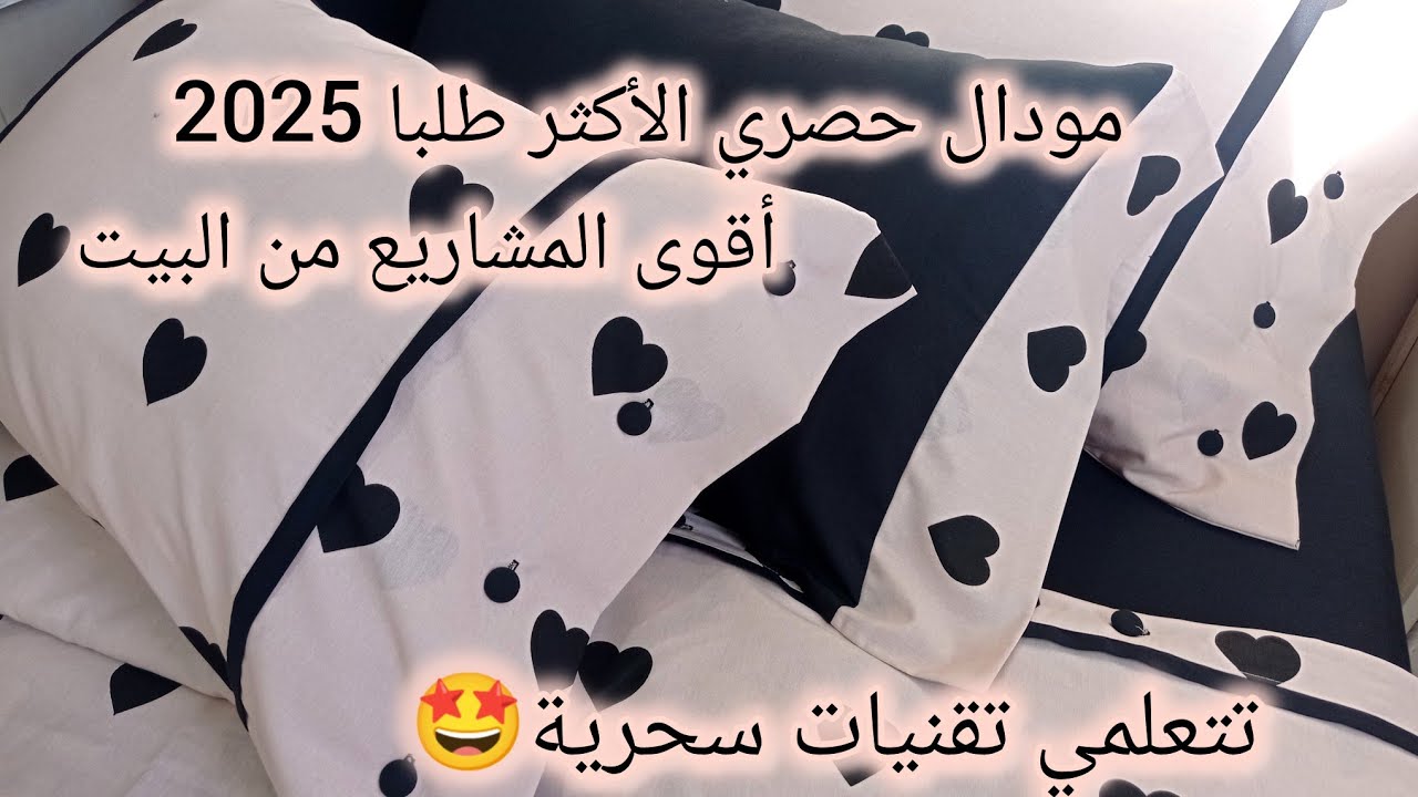 اسرار وتقنيات سحرية🤩 تبداي بيها مشروع اطقم السرير بكل احترافية👌#handmade #sewing #خياطة