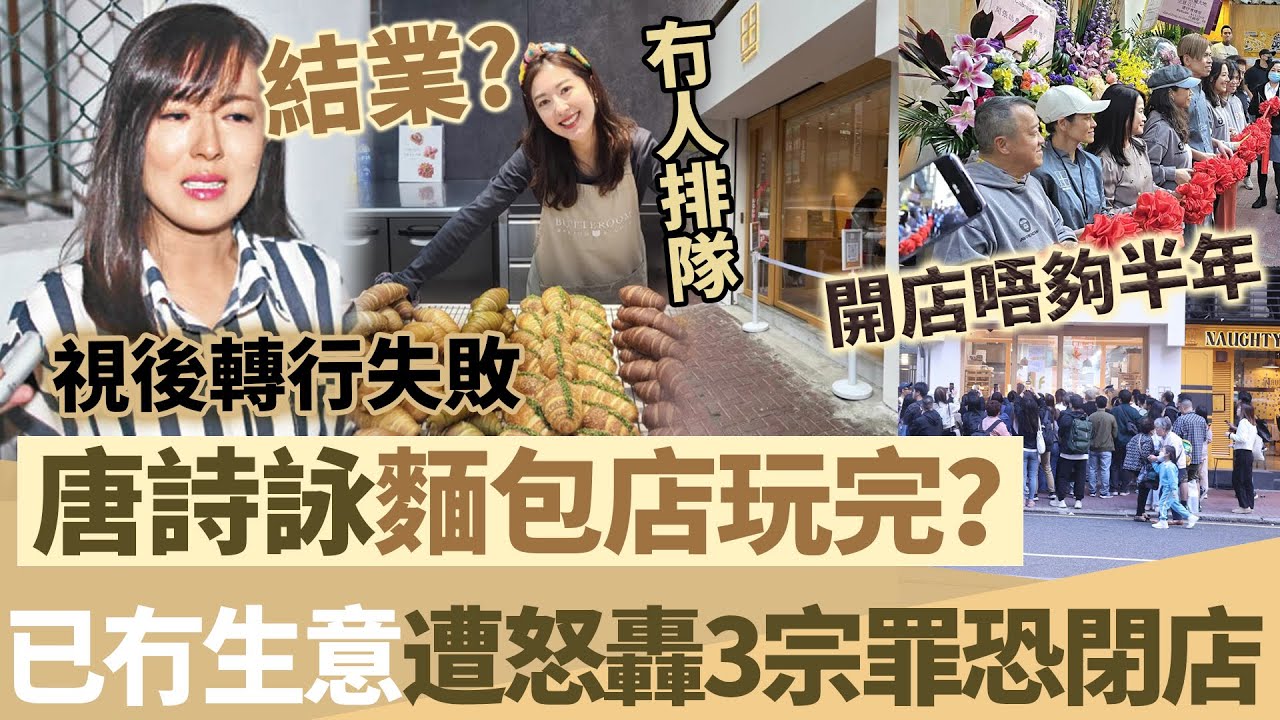轉行失敗！唐詩詠麵包店恐結業？曝冇人排隊已經冇生意，網友怒轟3宗罪勁趕客？今次麻煩大咗！【鯉娛記】