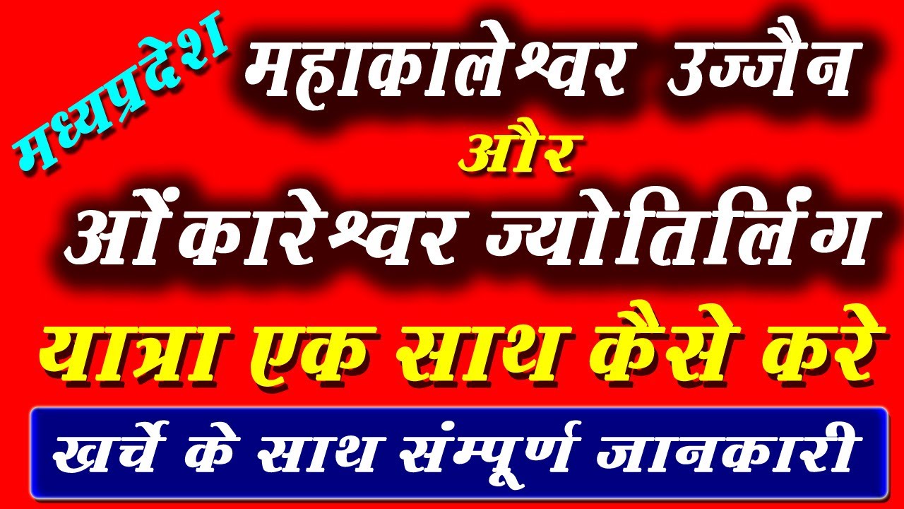 Mahakaleshwar Ujjain and  Omkareshwar Jyotirlinga  Madhya Pradesh यात्रा एक साथ कैसे करे