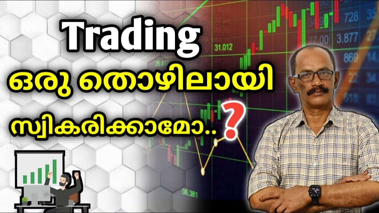 Trading ഒരു Career ആക്കുവാൻ എന്ത് ചെയ്യണം ?