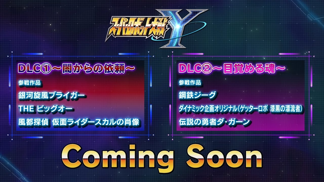 『スーパーロボット大戦Y』　DLC(1)DLC(2) PV