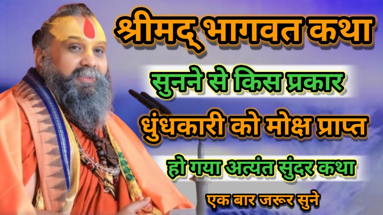 श्रीमद् भागवत कथा सुनने से किस प्रकार धुंधकारी को मोक्ष प्राप्त हो गया। श्री राजेंद्र दास जी महाराज 