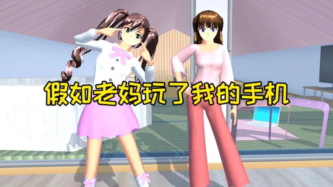 樱花校园模拟器：假如老妈玩了我的手机，会发现什么？#sakuraschoolsimulator