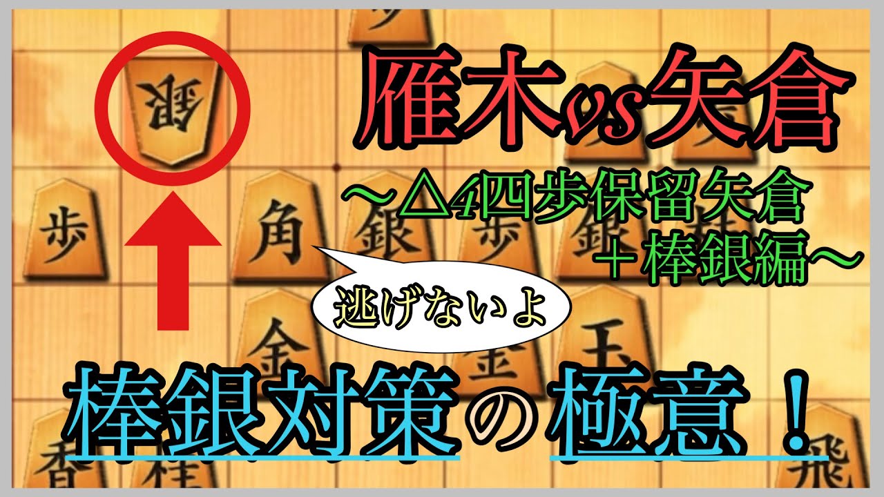 【戦法解説】雁木党の棒銀対策！これを見れば棒銀はもう怖くない！