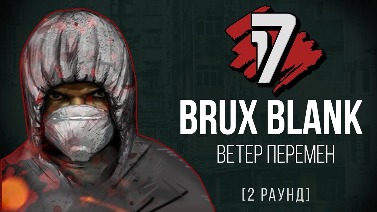 Brux Blank - Ветер Перемен. ТРЕК - 2 раунд | 17 Независимый баттл