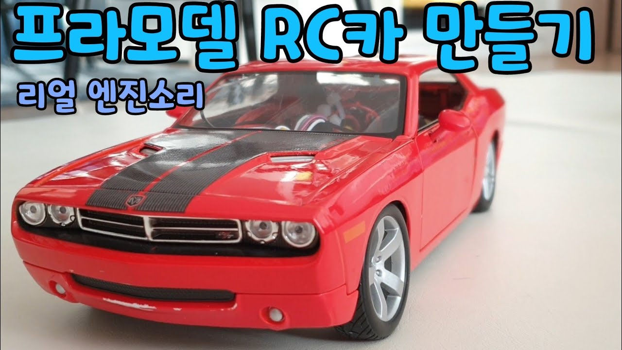 RC카 만들기 / 프라모델 자동차 RC 카로 개조(튜닝) / How to make RC car at home.