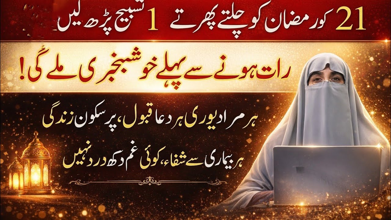 21 Ramzan Ka Khas Wazifa | Wazifa By Farhat Hashmi