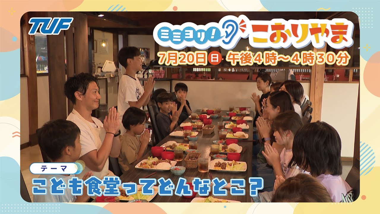 こども食堂ってどんなとこ？