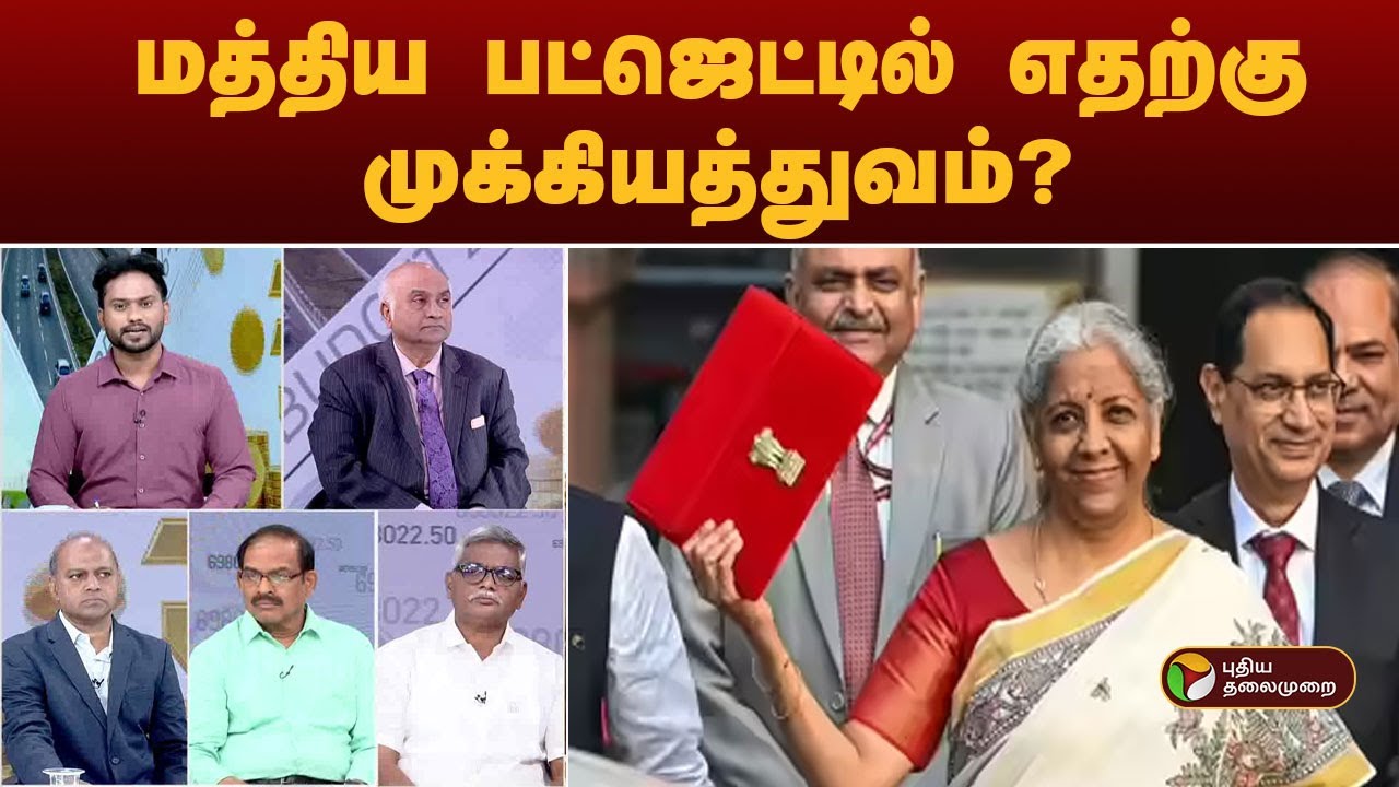 மத்திய பட்ஜெட்டில் எதற்கு முக்கியத்துவம்?|  Budget 2026 | Nirmala Sitharaman