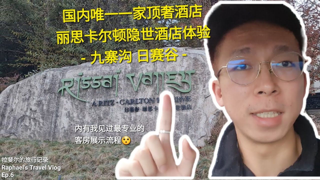 中國唯一一家的頂奢飯店長什麼樣？價格五位數人民幣的酒店值嗎？探秘傳說中的九寨溝麗思卡爾頓隱世 拉斐爾的旅行記錄 Ep.6 Ritz-Carlton Reserve Rissai Valley