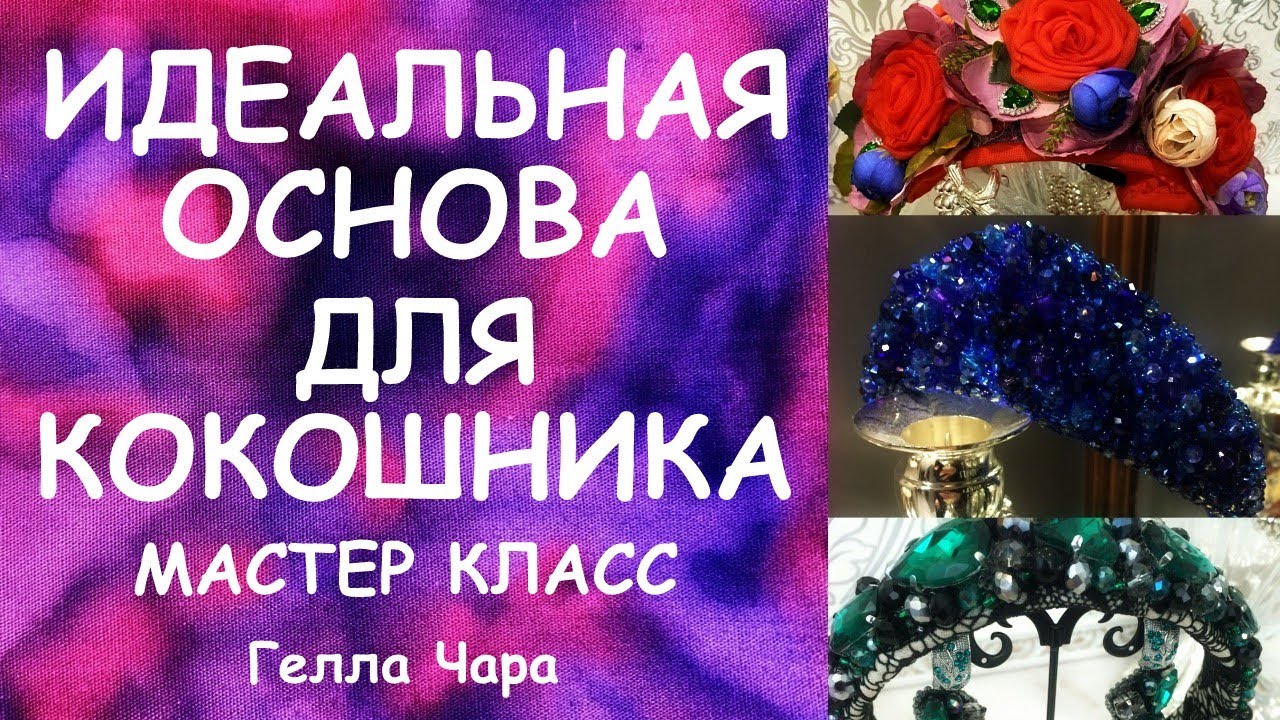 ИДЕАЛЬНАЯ ОСНОВА ДЛЯ КОКОШНИКА И ЛЮБОГО ГОЛОВНОГО ДЕКОРА ХЛАМ В ДЕЛО МАСТЕР КЛАСС