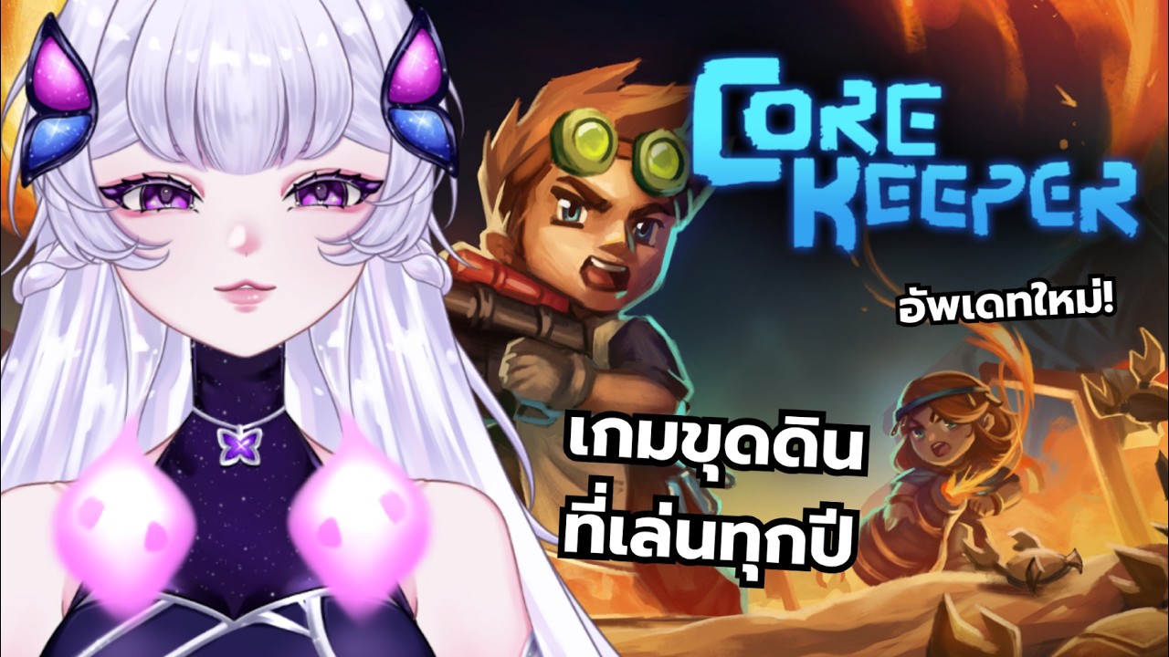 【Core Keeper】เกมขุดดินที่เล่นทุกปี