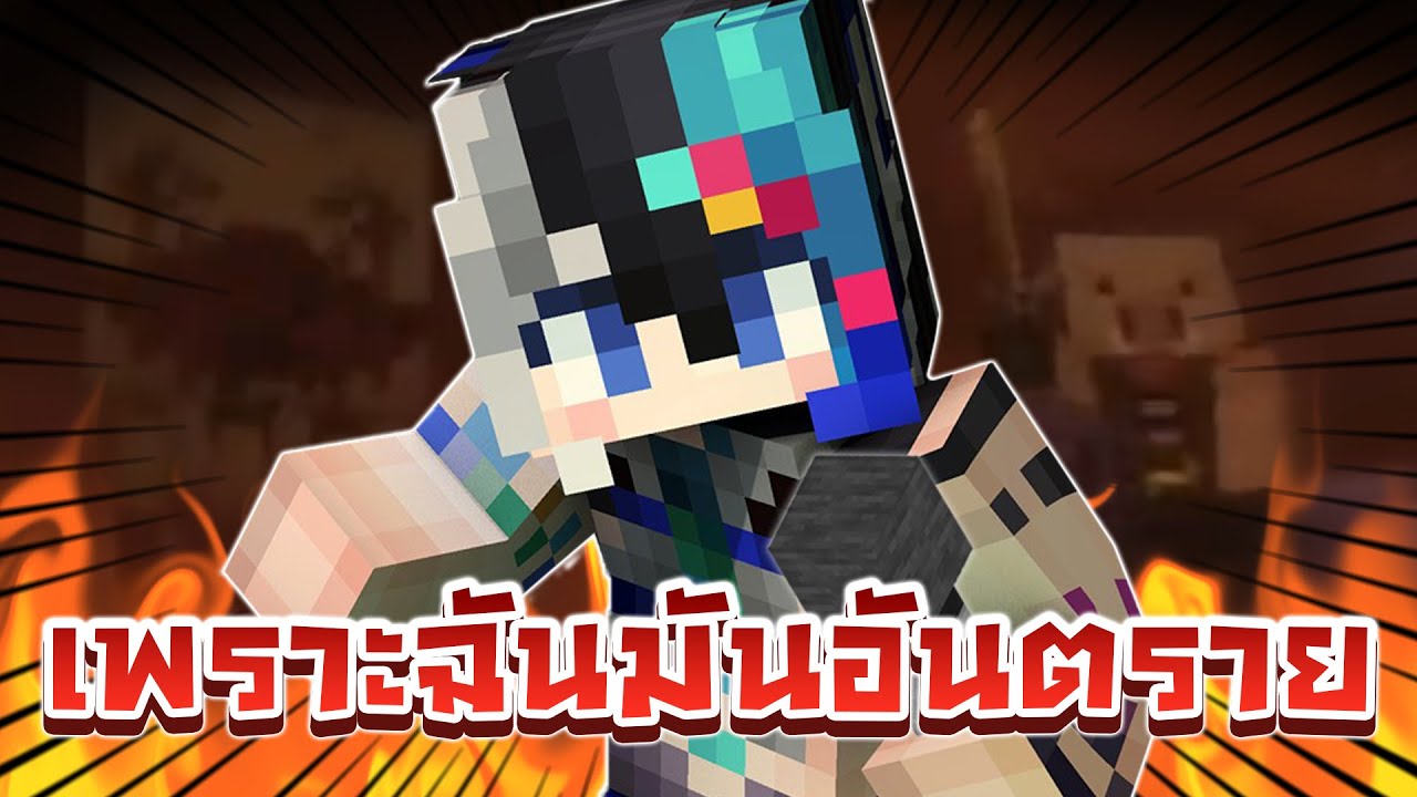 เพราะฉันมันอันตรายในนรก