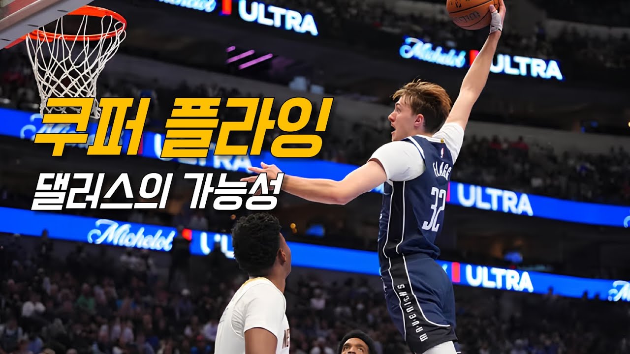 1픽 선배 자이언을 씹어먹다! 쿠퍼 플래그의 인생경기 | 댈러스 vs 뉴올리언스 | NBA 경기 리뷰