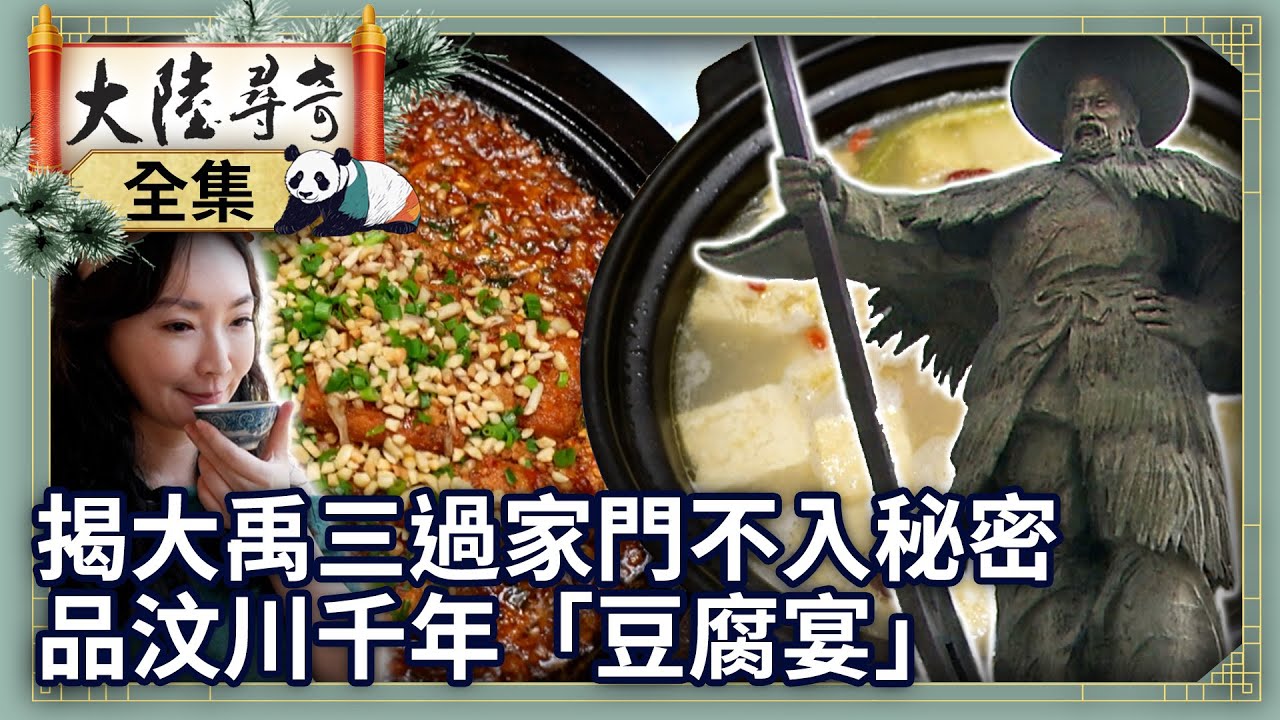 《完整版》揭大禹三過家門不入秘密　品汶川千年「豆腐宴」【‪‪‪@大陸尋奇EP2042】