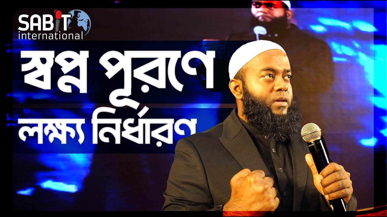 স্বপ্ন পূরণের জন্য লক্ষ্য নির্ধারণ!