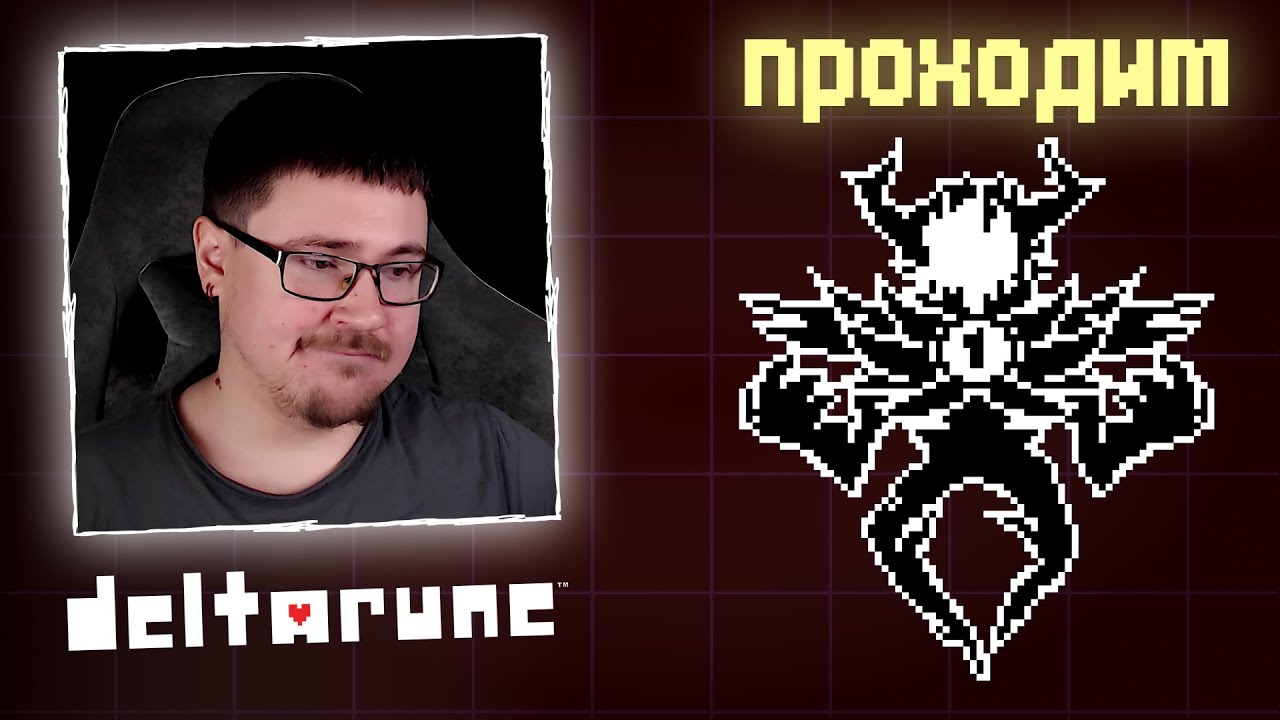 И ЭТИМ МЕНЯ ПУГАЛИ? | Deltarune прохождение #8